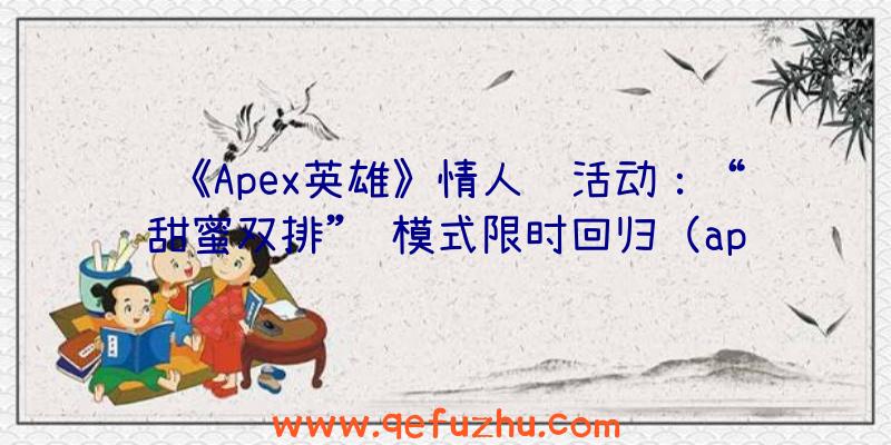 《Apex英雄》情人节活动：“甜蜜双排”